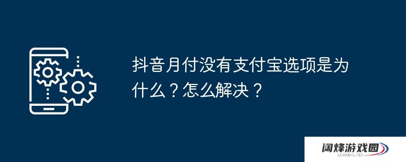 抖音月付没有支付宝选项是为什么？怎么解决？