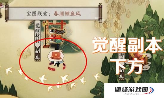 阴阳师春浦鲤鱼风宝藏位置介绍