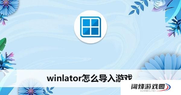 winlator怎么导入游戏