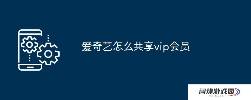 爱奇艺怎么共享vip会员