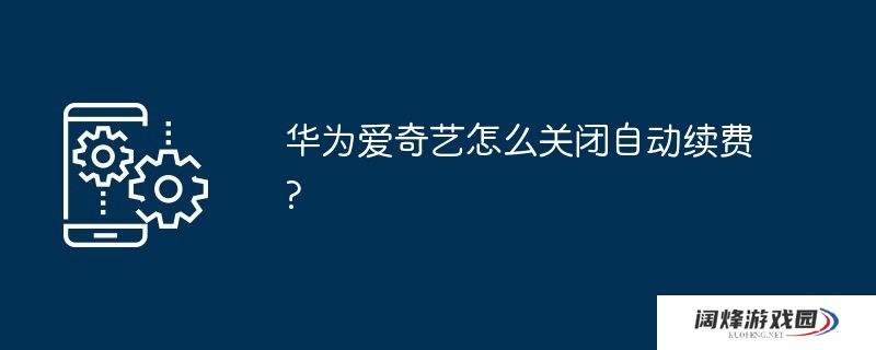 华为爱奇艺怎么关闭自动续费?