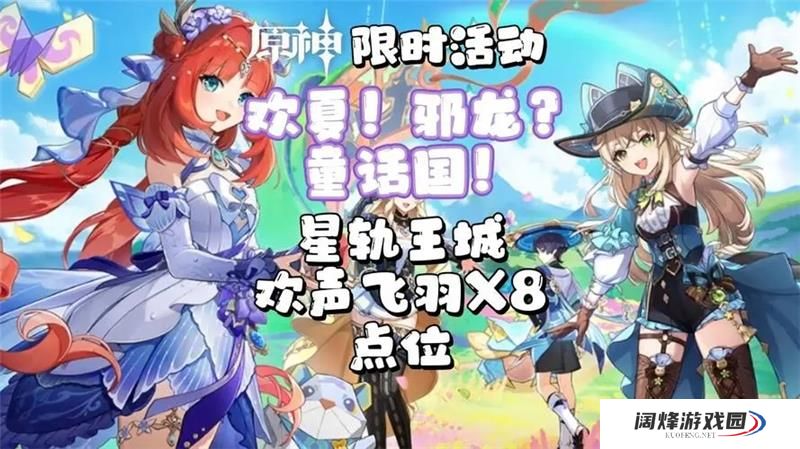 原神星轨王城欢声飞羽在哪