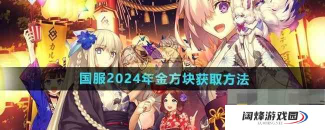 《FGO》国服2024年金方块获取方法