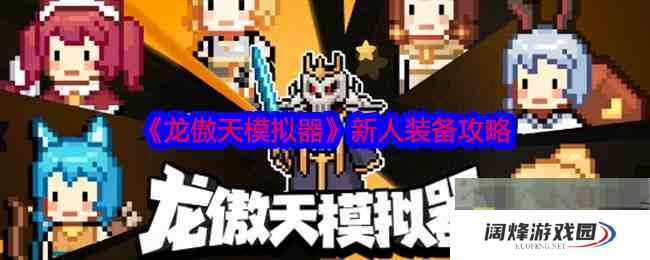 《龙傲天模拟器》新人装备攻略