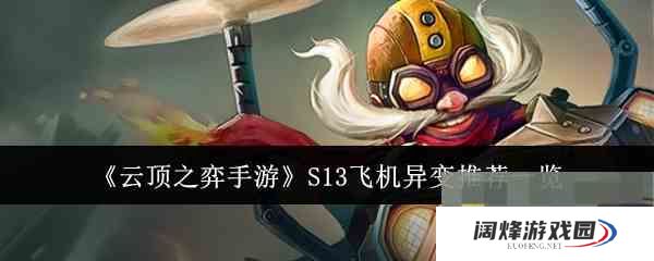 《云顶之弈手游》S13飞机异变推荐一览