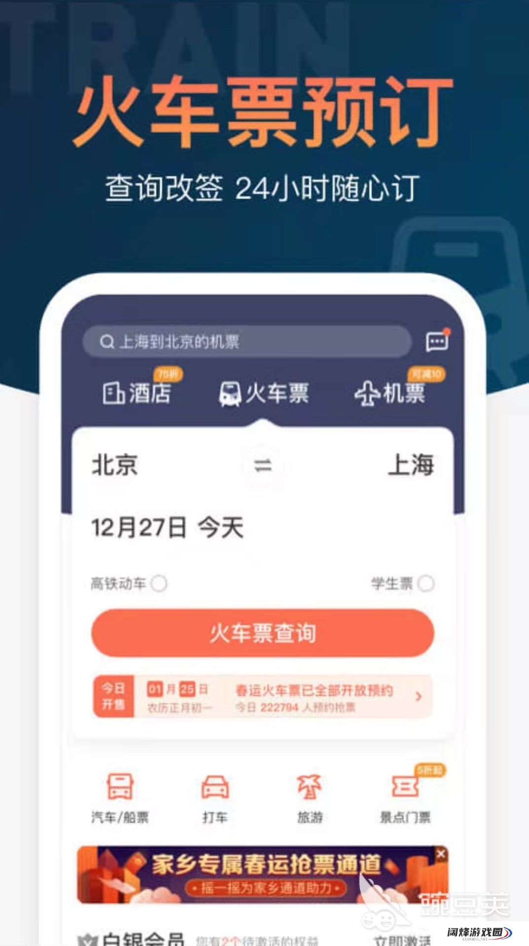 买票app哪个好用2022 精品买票的app推荐