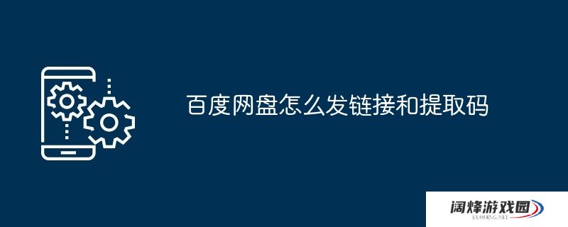 百度网盘怎么发链接和提取码