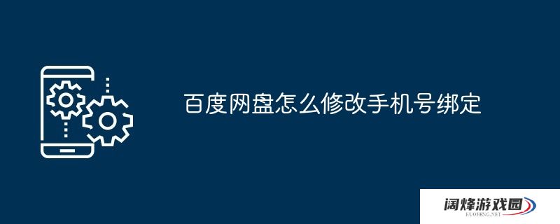 百度网盘怎么修改手机号绑定