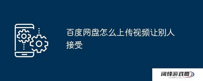 百度网盘怎么上传视频让别人接受