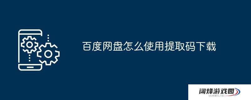 百度网盘怎么使用提取码下载