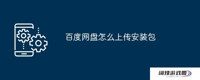 百度网盘怎么上传安装包