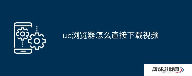 uc浏览器怎么直接下载视频