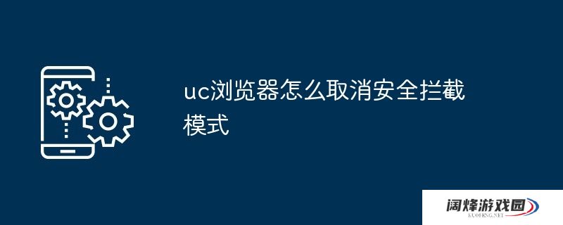 uc浏览器怎么取消安全拦截模式