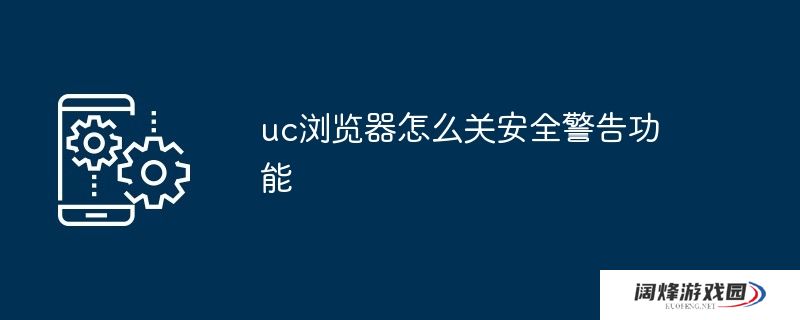 uc浏览器怎么关安全警告功能