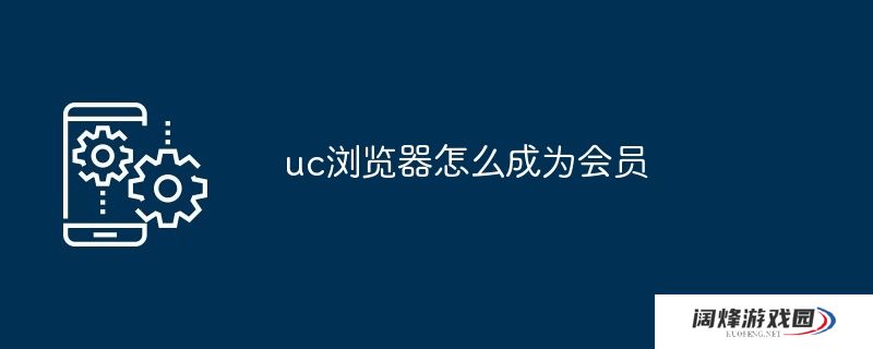 uc浏览器怎么成为会员