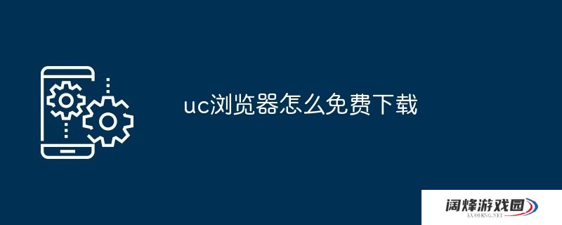 uc浏览器怎么免费下载