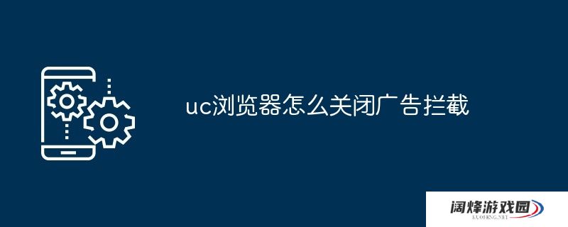 uc浏览器怎么关闭广告拦截