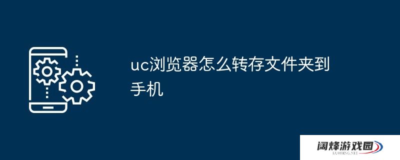 uc浏览器怎么转存文件夹到手机