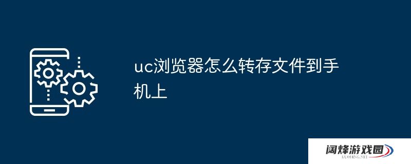 uc浏览器怎么转存文件到手机上