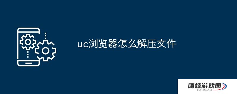 uc浏览器怎么解压文件