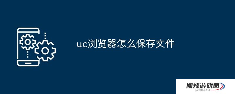 uc浏览器怎么保存文件