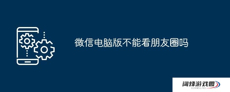 微信电脑版不能看朋友圈吗