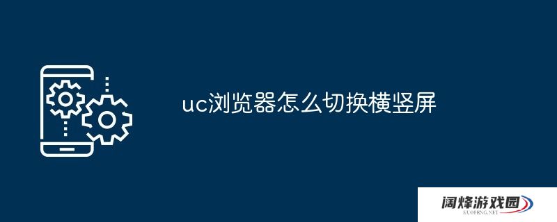 uc浏览器怎么切换横竖屏