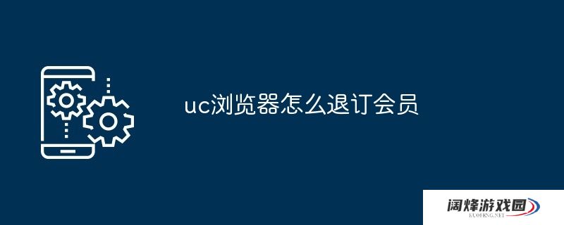 uc浏览器怎么退订会员