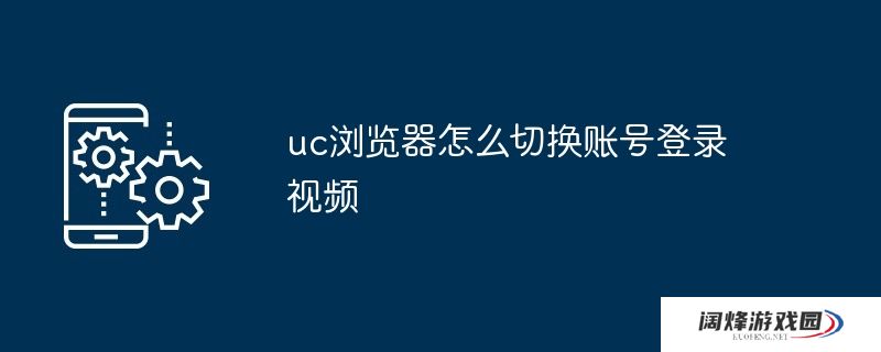 uc浏览器怎么切换账号登录视频