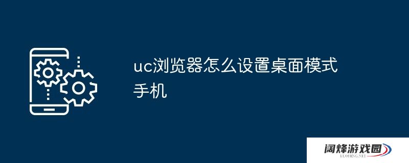 uc浏览器怎么设置桌面模式手机