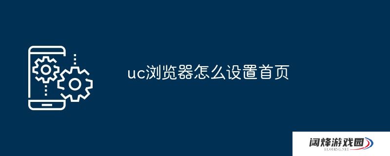 uc浏览器怎么设置首页