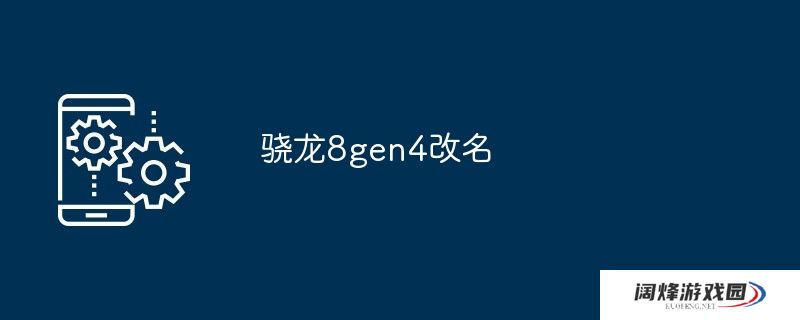 骁龙8gen4改名