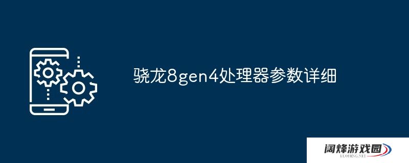 骁龙8gen4处理器参数详细