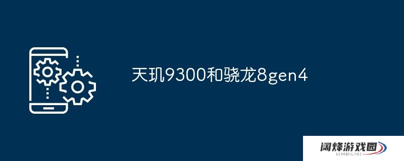 天玑9300和骁龙8gen4