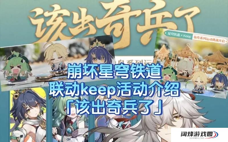 崩坏星穹铁道keep联名活动有什么