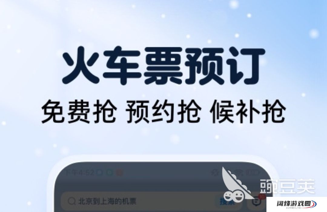 高铁票抢票软件哪个成功率高 高铁购票软件大全