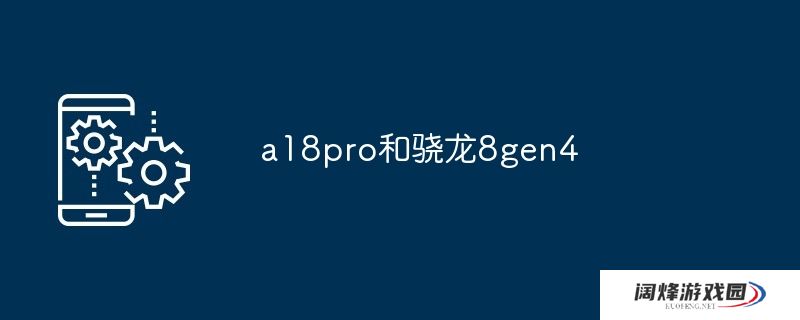 a18pro和骁龙8gen4