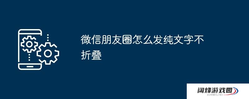 微信朋友圈怎么发纯文字不折叠