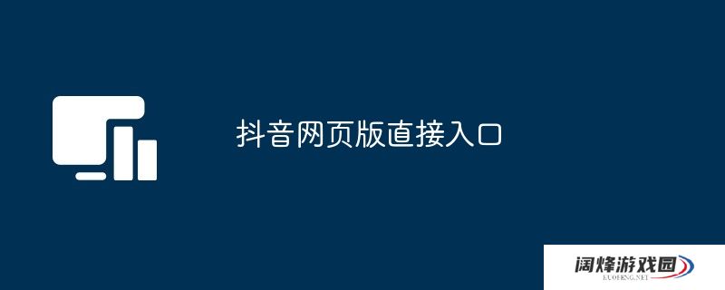 抖音网页版直接入口