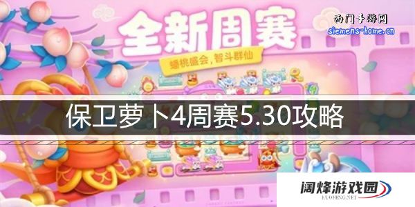 保卫萝卜4周赛5.30攻略