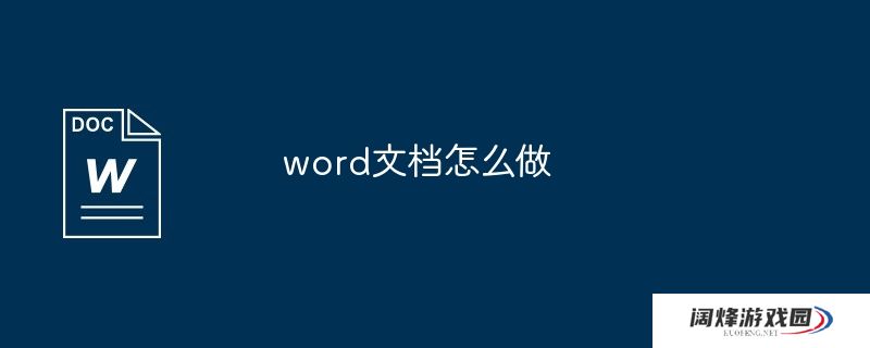 word文档怎么做