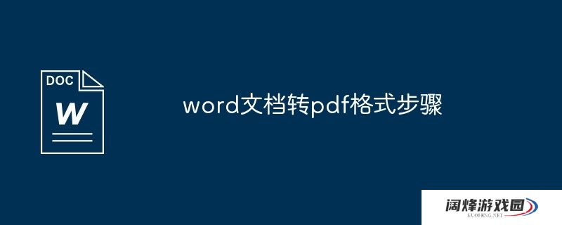 word文档转pdf格式步骤