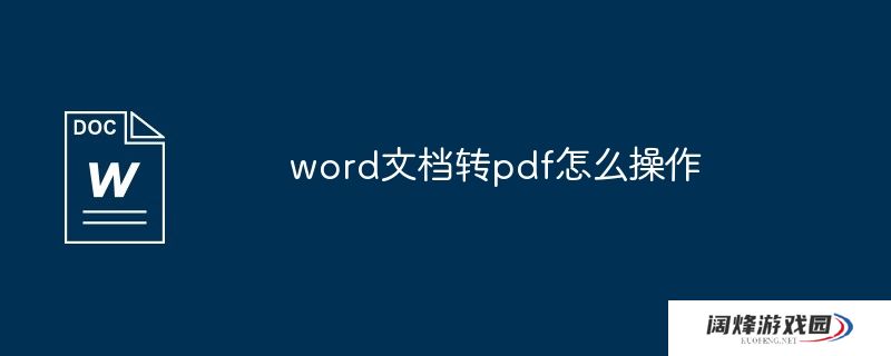 word文档转pdf怎么操作