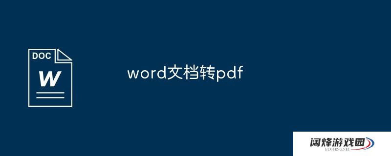 word文档转pdf