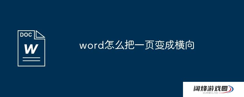 word怎么把一页变成横向