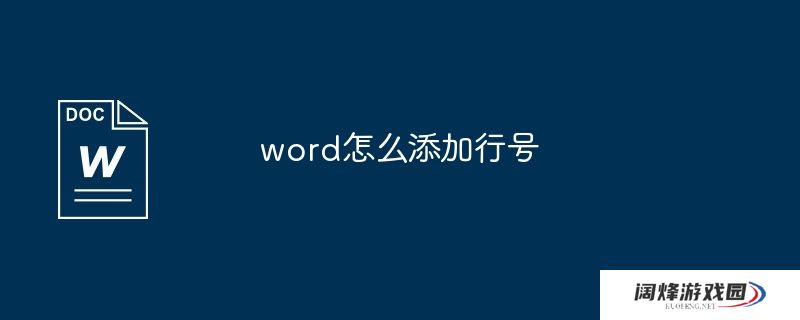 word怎么添加行号