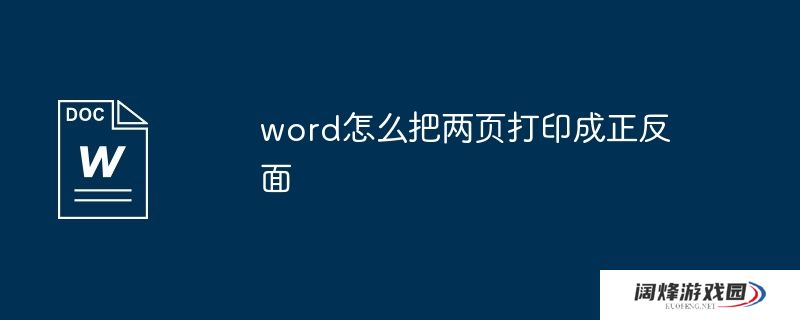 word怎么把两页打印成正反面