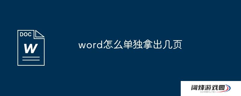 word怎么单独拿出几页