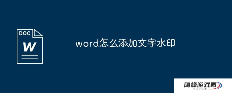 word怎么添加文字水印