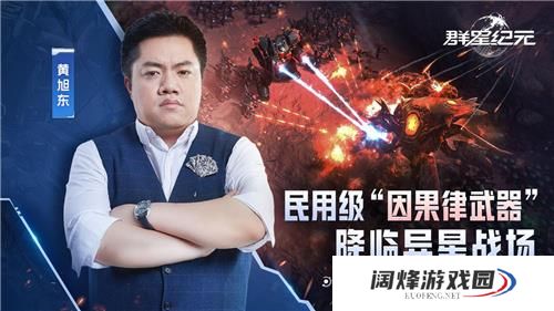 “毒奶”黄旭东降临异星战场？！ 《群星纪元》跃迁测试玩家专访